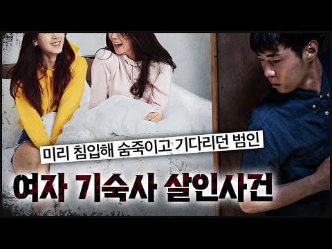 회사 여자 기숙사에 몰래 들어가 숨어 있던 이유