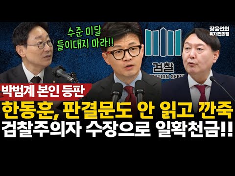 박범계 본인등판, "한동훈 판결문도 안 읽고 토론하자 깐죽...수준 미달 들이대지 마라"-"검찰주의자 수장으로 일확천금"
