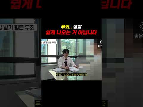 무죄 쉽게 나오는 거 아닙니다 https://bbs.opparadise.com/data/apms/video/youtube/RBphankTtSo.jpg 무죄 쉽게 나오는 거 아닙니다