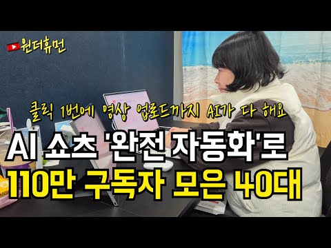 클릭 한번에 영상 제작과 업로드까지 다 되는 미친 AI 활용법 만든 40대