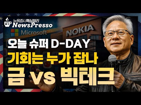 GTC 젠슨 황, AI 거품 일축…"AI칩 매출 $5천억" / 엔비디아 5%↑·노키아 23%↑ / 하이닉스 역대급 실적 / MS, 오픈AI 지분 27% 확보 [뉴스프레소]