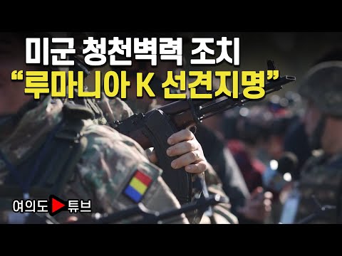 [여의도튜브] 미군 청천벽력 조치 "루마니아 K 선견지명" /머니투데이방송