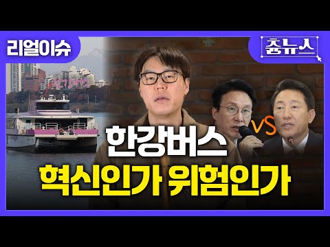 [이슈남] 한강버스, 혁신인가 위험인가?