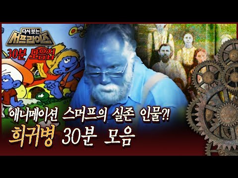 [다시보는 서프라이즈] 애니메이션 스머프의 실존 인물?! 희귀병 30분 모음 MBC 170402 방송