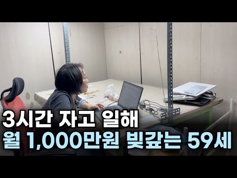 100만원으로 노트북 사서 수억원 빚 갚는 59세 여사님