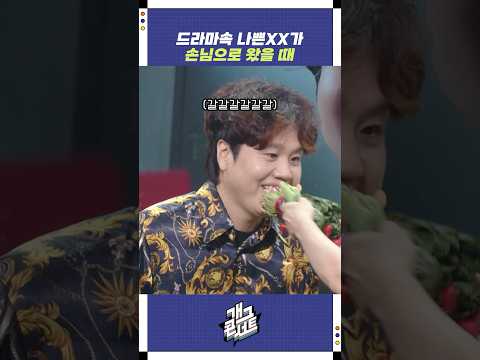 드라마속 나쁜 XX가 손님으로 왔을 때 | 개그콘서트 Gagconcert | KBS 250824 방송