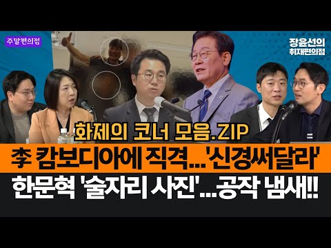 이재명 대통령 '우리 민감해...신경써달라' 캄보디아 총리에 직격-한문혁 '술자리 사진'...공작 냄새!! #화제의_코너 https://bbs.opparadise.com/data/apms/video/youtube/RF8XMLMOPZI.jpg 이재명 대통령 '우리 민감해...신경써달라' 캄보디아 총리에 직격-한문혁 '술자리 사진'...공작 냄새!! #화제의_코너