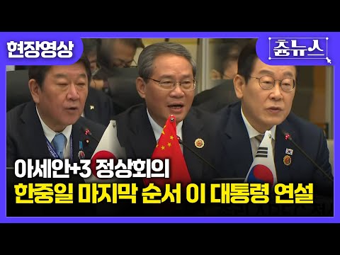 첫 마디로 알 수 있는 이재명 대통령의 '외교력'.. 아세안+3 정상회의 이재명 대통령 모두발언 #이재명 #대통령 #아세안+3