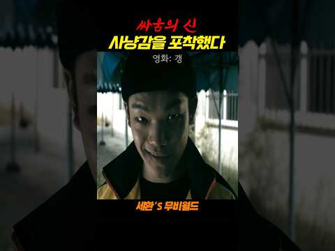 싸움의 신이 사냥감을 포착하면 생기는 일..#갱 https://bbs.opparadise.com/data/apms/video/youtube/RGc-ZjOfFoM.jpg 싸움의 신이 사냥감을 포착하면 생기는 일..#갱