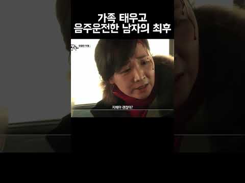 가족 태우고 음주 운전한 남자의 최후.... #shorts