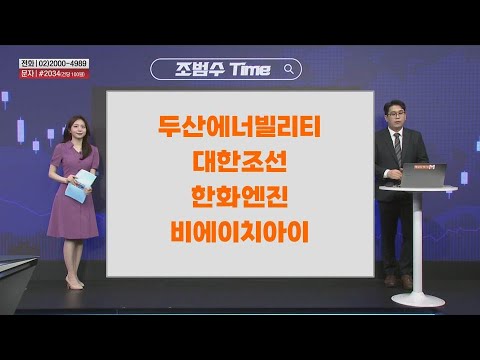 [조범수Time] 두산에너빌리티 대한조선 한화엔진 비에이치아이