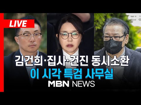 [LIVE] 김건희·집사·건진 특검 동시 출석… 이 시각 특검 사무실 | MBN NEWS