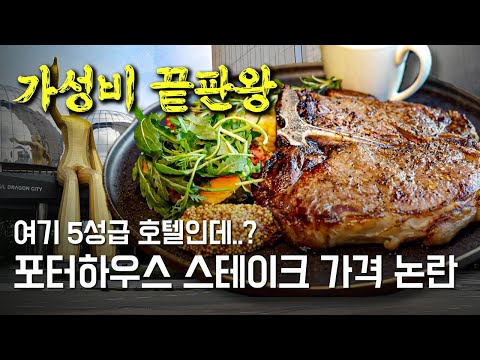 전국 최저가 포터하우스 스테이크, 서울드래곤시티 THE 26 솔직후기 + (구독자 이벤트) https://bbs.opparadise.com/data/apms/video/youtube/RItMJstSGJY.jpg 전국 최저가 포터하우스 스테이크, 서울드래곤시티 THE 26 솔직후기 + (구독자 이벤트)