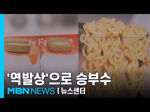 살 빼는 홍삼, 맵지 않은 빨간 라면…상식 뒤집는 '역발상'으로 승부수 [MBN 뉴스센터]