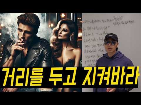 거리를 둬도 여자가 먼저 다가 오게 하는 법(여자가 어떻게 하나 봐라)