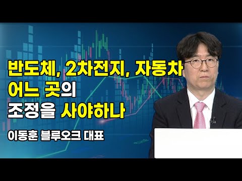 [머닝(Money-Ing)] 반도체, 2차전지, 자동차 어느 곳의 조정을 사야하나  / 머니투데이방송 (증시, 증권)