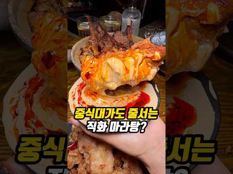 중식대가도 줄 서는 직화 마라탕?