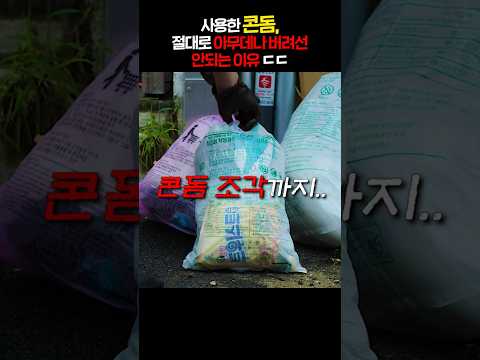 사용한 콘돔, 절대로 아무데나 버려선 안되는 이유 ㄷㄷ