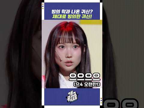 빙의학과 나온 귀신? | 개그콘서트 Gagconcert | KBS 250831 방송