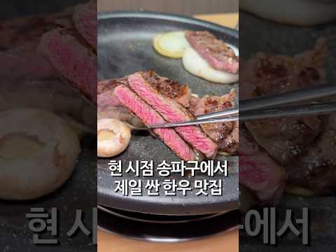 송파구에서 제일 싼 투플러스 한우 맛집 무궁화정육식당