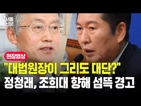 "대법원장이 그리도 대단?" 조희대 향한 정청래의 섬뜩한 경고