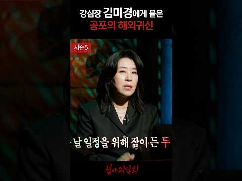 강심장 김미경에게 붙은 공포의 해외귀신 #심야괴담회