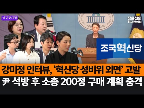 [야간편의점] 강미정 인터뷰, ‘혁신당 성비위 외면’ 고발-尹 석방 후 소총 200정 구매 계획 충격