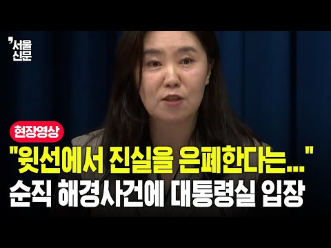 "윗선에서 진실을 은폐한다는..." 순직 해경사건에 대통령실 입장
