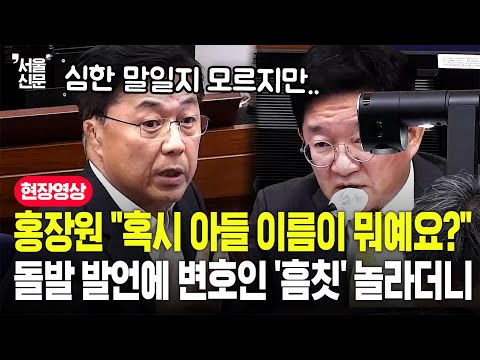 "아들, 딸 이름이 뭐예요?"...홍장원 돌발 질문에 법정 내 모두 순간 '정적'
