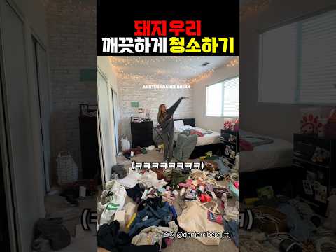 역대 가장 더러운 방 청소
