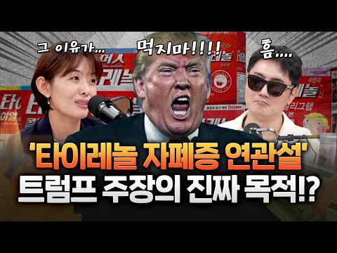 트럼프"임신 중 타이레놀 먹으면 자폐증 위험" 에 임산부들 타이레놀 챌린지?! #고란