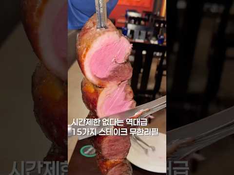15가지 스테이크 무한리필??#맛집 #맛집소개유투버 #한국의맛 #koreanfood #shortsvideo #스테이크 #서울맛집 #맛집추천 #맛집공유