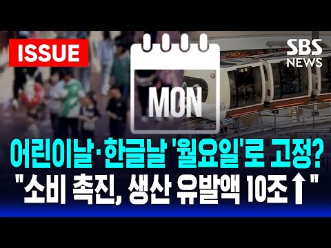 "어린이날·한글날·현충일, '월요일'로 고정하자" 목소리…"소비 촉진하고 생산도 늘려" 현실 적용 가능성은 | SBS LIVE https://bbs.opparadise.com/data/apms/video/youtube/RVmfxO18pGA.jpg "어린이날·한글날·현충일, '월요일'로 고정하자" 목소리…"소비 촉진하고 생산도 늘려" 현실 적용 가능성은 | SBS LIVE