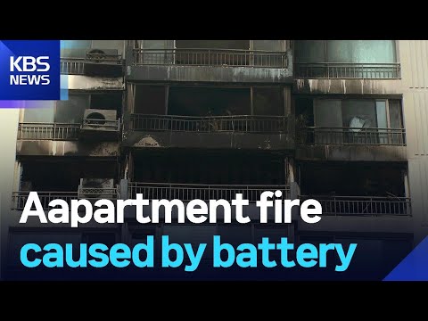 Aapartment fire caused by battery / KBS 2025.08.18. https://bbs.opparadise.com/data/apms/video/youtube/RWXqx_mHCzs.jpg Aapartment fire caused by battery / KBS 2025.08.18.
