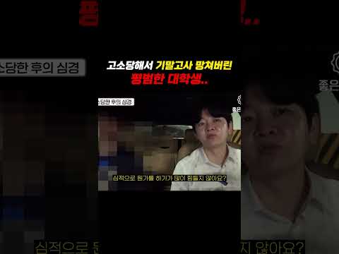 고소당해서 기말고사 망쳐버린 대학생ㄷㄷ https://bbs.opparadise.com/data/apms/video/youtube/RWaaQtk4Iqw.jpg 고소당해서 기말고사 망쳐버린 대학생ㄷㄷ