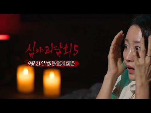 [심야괴담회 시즌5 12회 예고] 귀신 메카 3국의 사연, 글로벌해진 괴담이 찾아온다, MBC 250921 방송