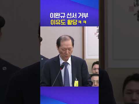 이완규가 들고온 선서거부사유 #이완규 #선서거부
