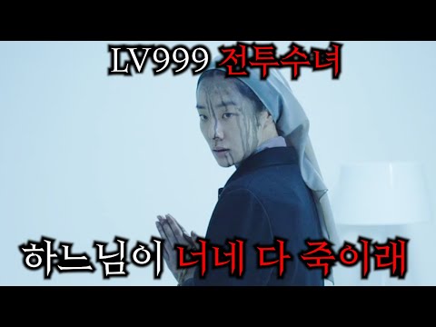 수녀로 회개해 조용히 살고있던 "인간병기"를 건드려버린 쓰레기들의 최후 ㄷㄷ