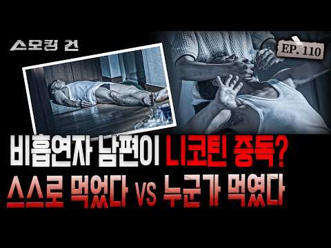 [스모킹건ep110: 스피드건] 남편의 죽음을 둘러싼 두 가지 시나리오! 스스로 먹은 걸까? 먹인 걸까? - 화성 니코틴 사건