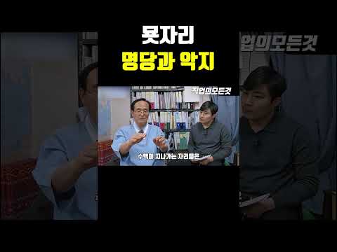 묫자리 명당과 악지