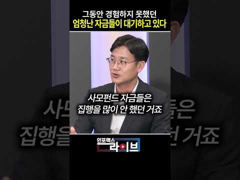 그동안 경험하지 못했던 엄청난 자금이 시장에 대기하고 있다 (이한영) | 저녁7시 인포맥스라이브