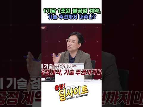 1기당 1조원 불공정 계약, 기술 주권까지 내주나?