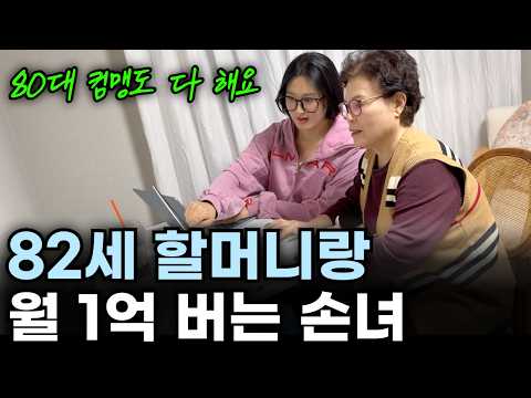 82세 할머니와 함께 월 1억 버는 00년생 https://bbs.opparadise.com/data/apms/video/youtube/Rb39oRTKwtg.jpg 82세 할머니와 함께 월 1억 버는 00년생