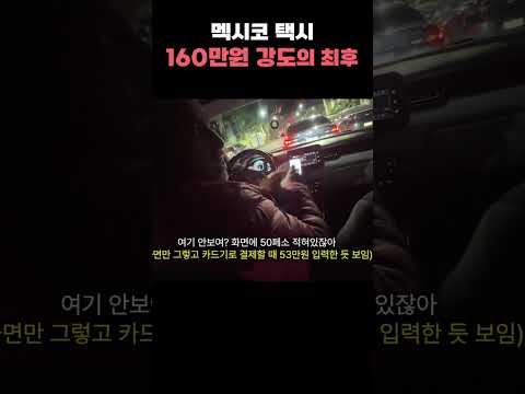 160 만원 결제한 멕시코 택시기사의 최후 https://bbs.opparadise.com/data/apms/video/youtube/Rb5OApzmPik.jpg 160 만원 결제한 멕시코 택시기사의 최후