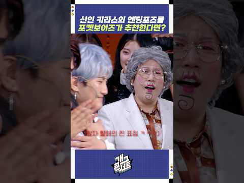 신인 키라스의 엔딩포즈를 포켓보이즈가 추천한다면? | 개그콘서트 Gagconcert | KBS 251116 방송 https://bbs.opparadise.com/data/apms/video/youtube/RcJvNsoDKdc.jpg 신인 키라스의 엔딩포즈를 포켓보이즈가 추천한다면? | 개그콘서트 Gagconcert | KBS 251116 방송