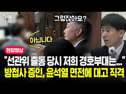 "아닙니다, 저희는..." 윤석열 전 대통령 면전에서 작심 발언 쏟아낸 방첩사 증인