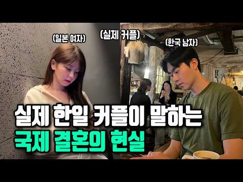 실제 한일 커플이 말하는 국제 결혼의 현실 https://bbs.opparadise.com/data/apms/video/youtube/RcyfTndrlYY.jpg 실제 한일 커플이 말하는 국제 결혼의 현실