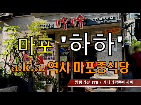 178 하하 (서울 마포 공덕역) 중식맛집 리뷰 by 키다리짬뽕아저씨