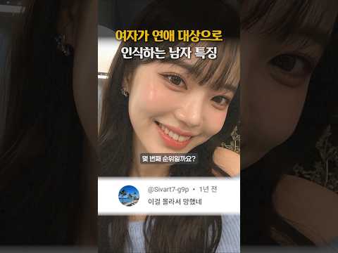 여자가 연애 대상으로 인식하는 남자특징 https://bbs.opparadise.com/data/apms/video/youtube/Rf0L1lEUdm4.jpg 여자가 연애 대상으로 인식하는 남자특징