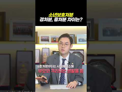 소년보호처분 경처분과 중처분의 차이는? 부모가 꼭아야 할 소년사건 절차와 대응법ㅣ배변호사의 소년법 '골든타임' EP.02ㅣ검사출신 형사전문변호사 배한진 https://bbs.opparadise.com/data/apms/video/youtube/RfmVjnhTljY.jpg 소년보호처분 경처분과 중처분의 차이는? 부모가 꼭아야 할 소년사건 절차와 대응법ㅣ배변호사의 소년법 '골든타임' EP.02ㅣ검사출신 형사전문변호사 배한진